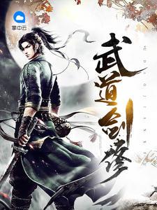 武道剑修 黑暗火龙