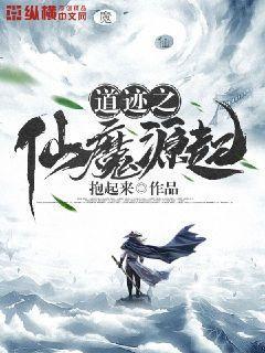 道迹之仙魔源起讲什么的