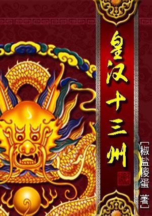 皇汉十三州txt八零