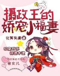 摄政王的娇宠小福妻 笔趣阁