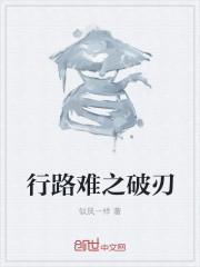 行路难的破与挂的妙处