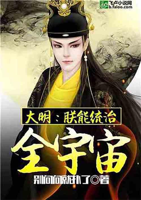 大明朕能统治全宇宙
