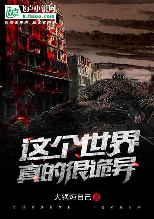 这个世界奇怪