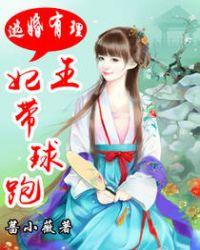 逃妃有礼王妃带球跑免费阅读