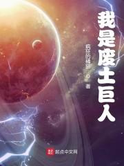 我是废土巨人女主
