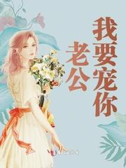 你知道我的老公