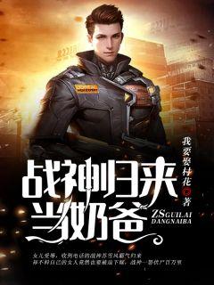 战神归来当奶爸苏尘免费阅读在那看