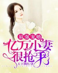 亿万婚宠小萌妻