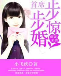 萌妻来袭首席步步惊婚在线阅读