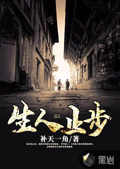 生人止步电影在线观看