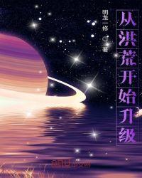 升级洪荒的