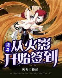 诸天从火影开始签到百度