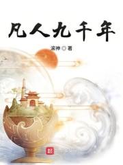 凡人九千年女主