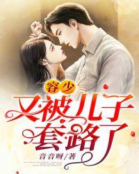 容少你老婆又跑了全文免费阅读