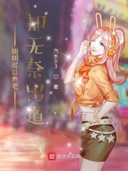 明明可以养老却无奈出道 聚合中文网