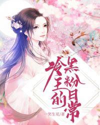 冷王追爱腹黑娘子坑爹娃免费阅读