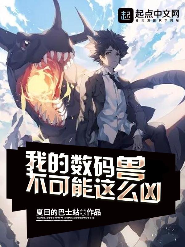 数码兽中文