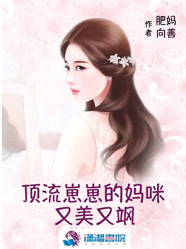 肥妈向善顶流崽崽的妈咪又美又飒