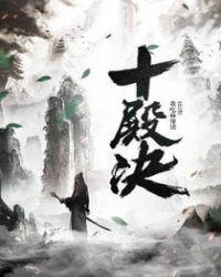 十殿决汪果儿