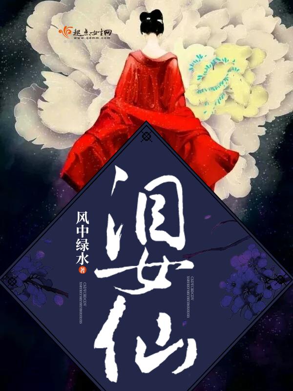 泪女仙?