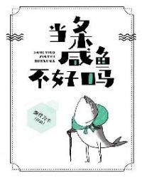 当个咸鱼不好吗123