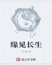 缘见长生 聚合中文网