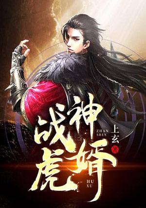 战神虎婿短剧免费观看全集