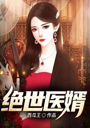绝世医婿秦阳林倾城