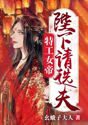 特工女帝陛下请选夫楚文玉结局