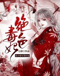绝色毒医倾天下免费阅读全文