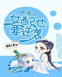 快穿之女配也要逆袭 橙果儿香