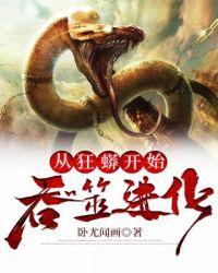 孤岛狂蟒吞噬进化
