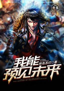 我能预见未来动漫免费观看