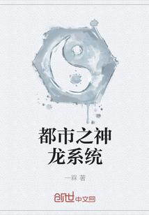 都市之神龙降临