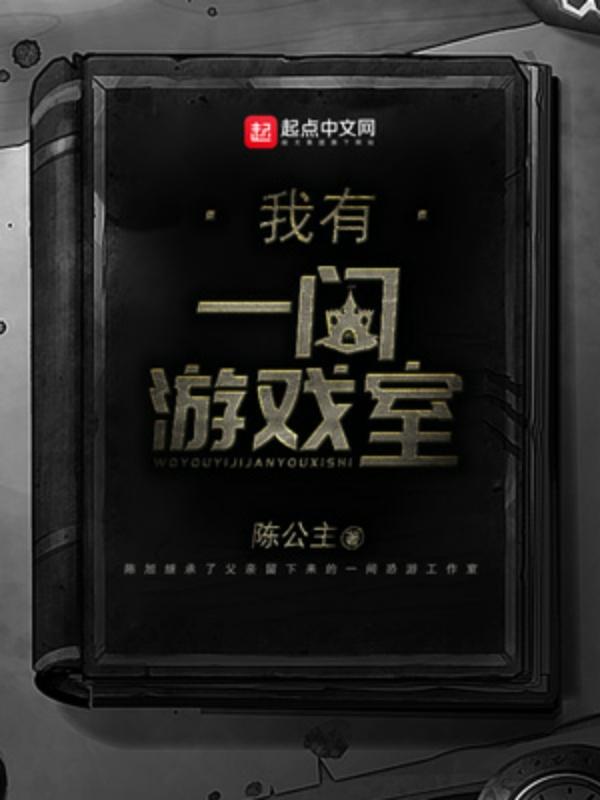 我有一间游戏室 有女主吗