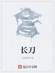 长刀和剑的区别