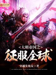 大明帝国之征服全球最新章节更新