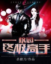 校园超级高手女主角