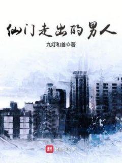 仙门走出的男人笔趣阁无弹窗