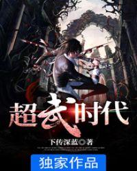 超武时代txt全集