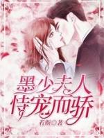 墨少夫人甜又娇