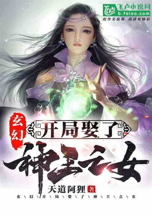 开局迎娶王爷千金