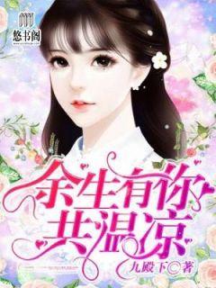 余身有你共温凉