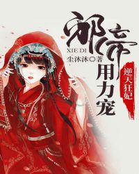逆天狂妃邪帝用力宠什么时候写的