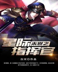 末世之星际指挥官TXT