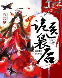 鬼医枭妃