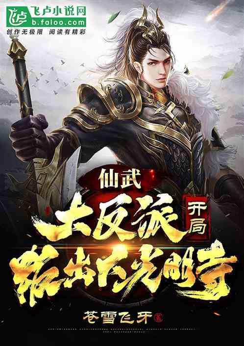 仙武大反派开局叛出大光明寺第八区