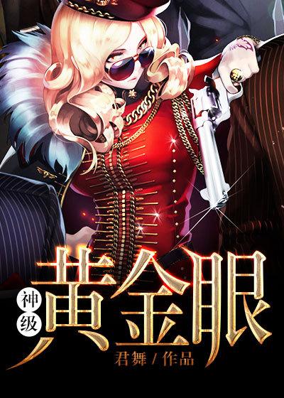 神级黄金眼宋云tXt