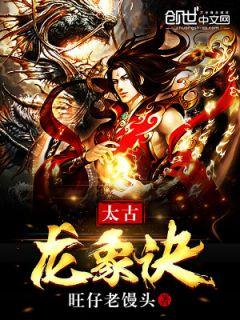 太古龙象诀女主