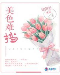 美色难挡 半截白菜肯!简介